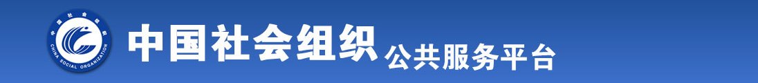 龟头插入逼里面好爽歪歪啊啊啊啊全国社会组织信息查询